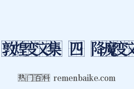 敦煌变文集·四·降魔变文是什么意思的图片